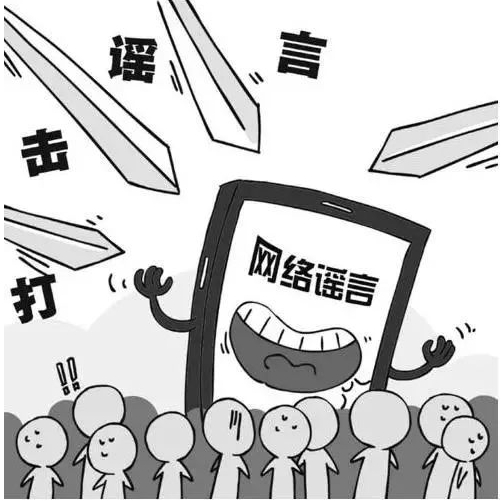 擦亮眼睛，警惕網(wǎng)絡(luò)謠言